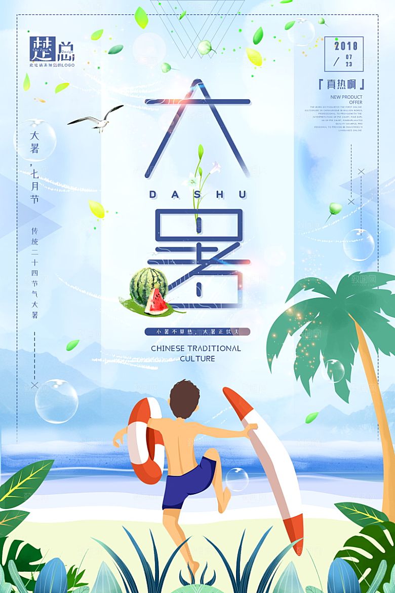 大暑节气简约大气海报