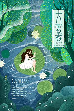 传统节气大暑海报模版
