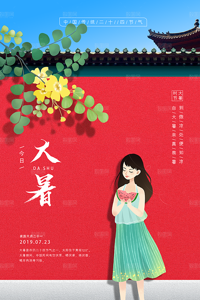 传统节气大暑海报模版
