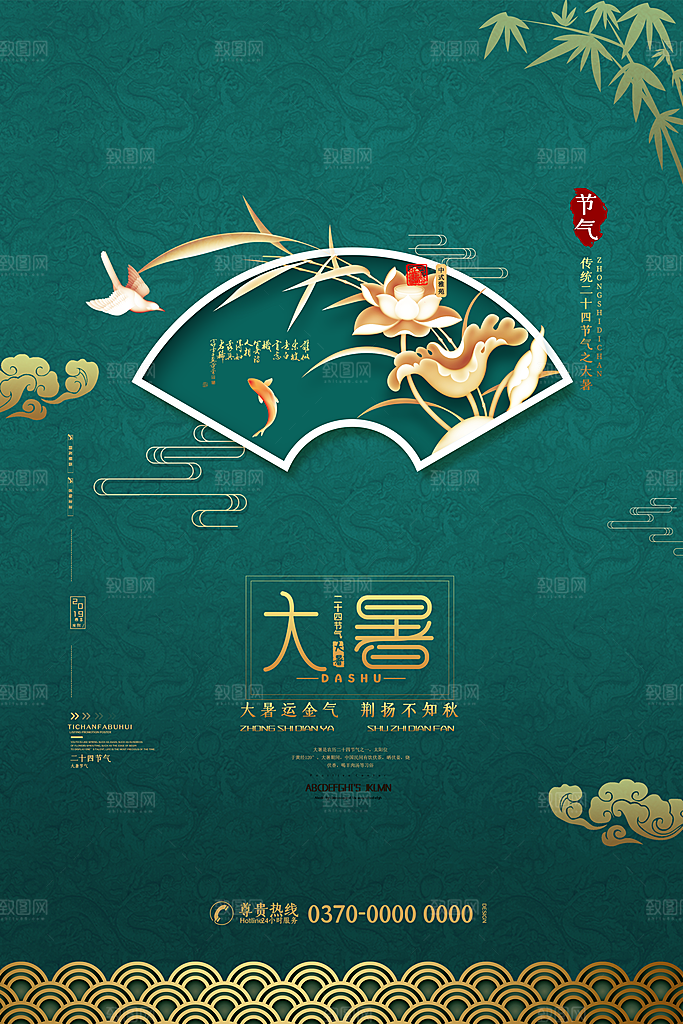 传统节气大暑海报模版