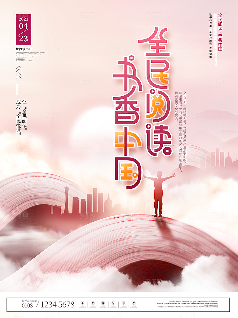 书香中国宣传海报设计素材