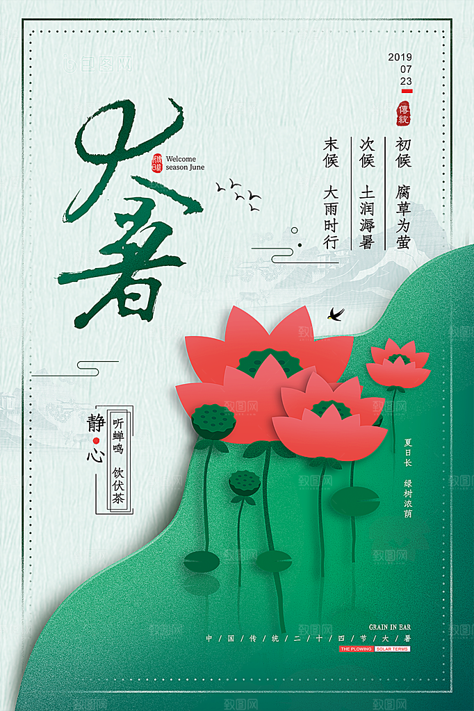 传统节气大暑海报模版