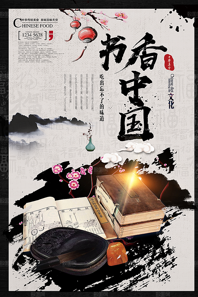 书香中国宣传海报设计素材
