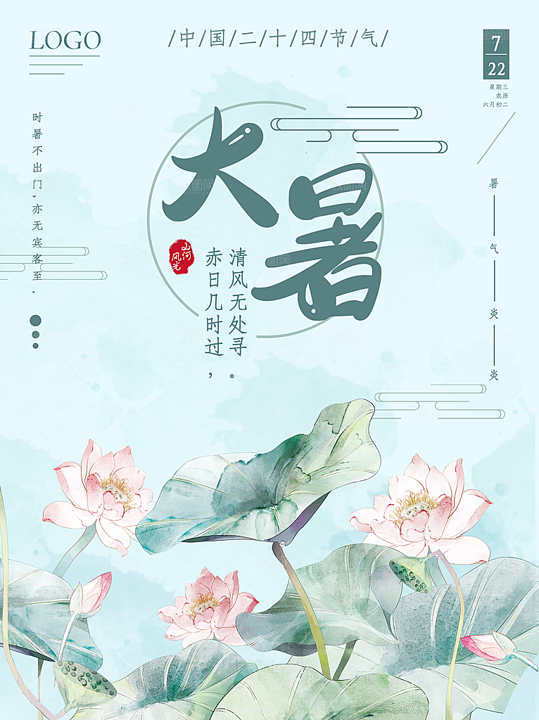 大暑节气简约大气海报