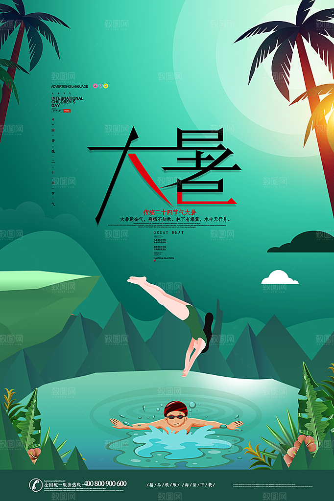 大暑节气简约大气海报