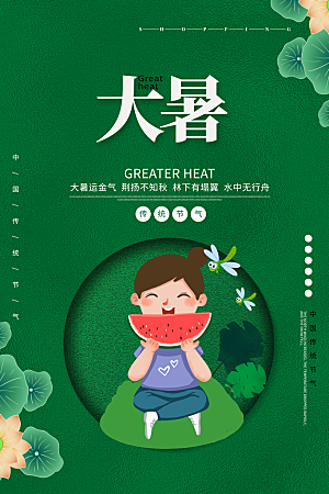 大暑节气简约大气海报