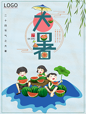 大暑节气简约大气海报