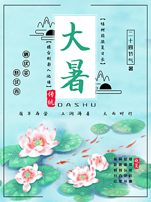 传统节气大暑海报模版
