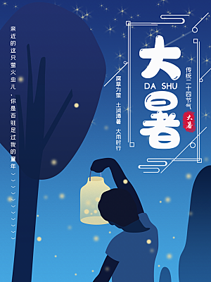 传统节气大暑海报模版