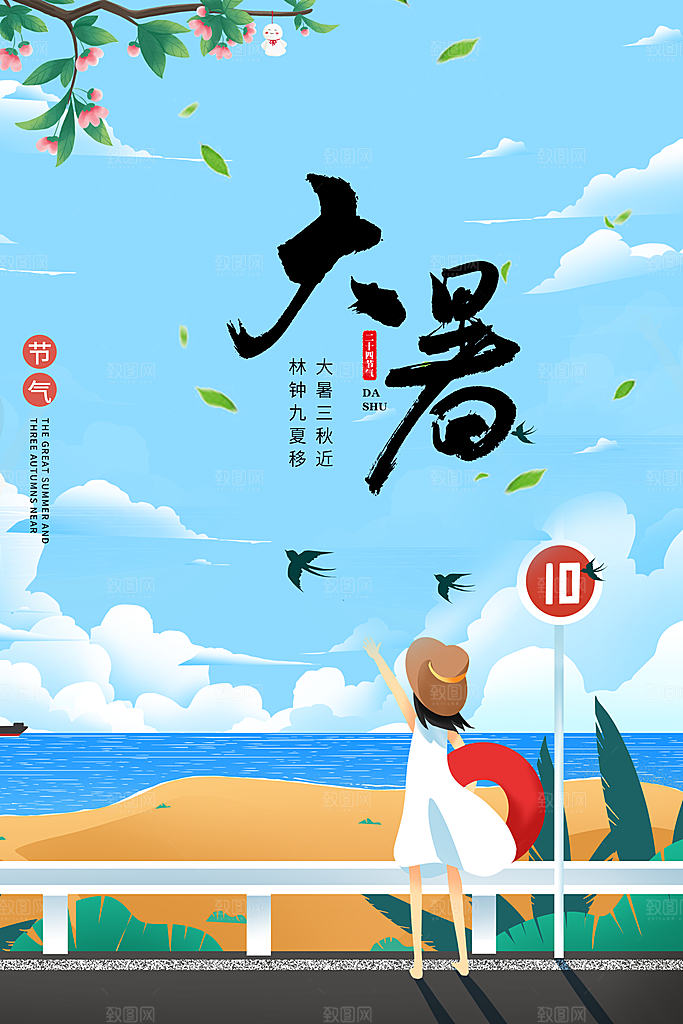 传统节气大暑海报模版