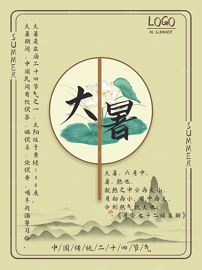 传统节气大暑海报模版
