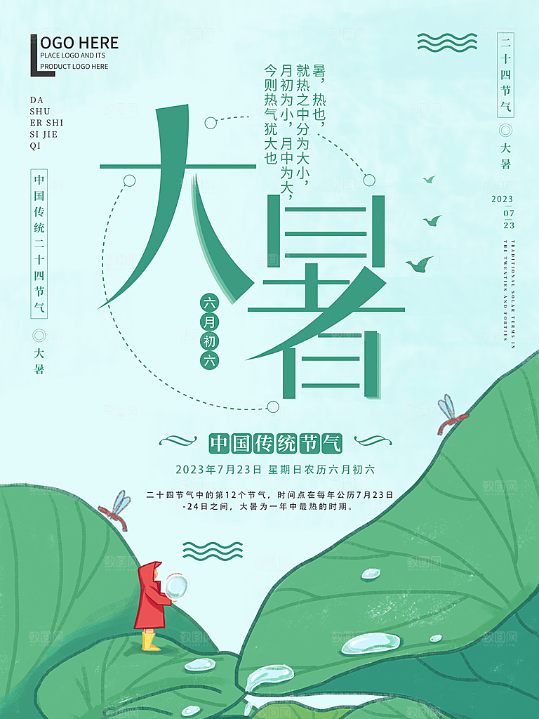 大暑节气简约大气海报