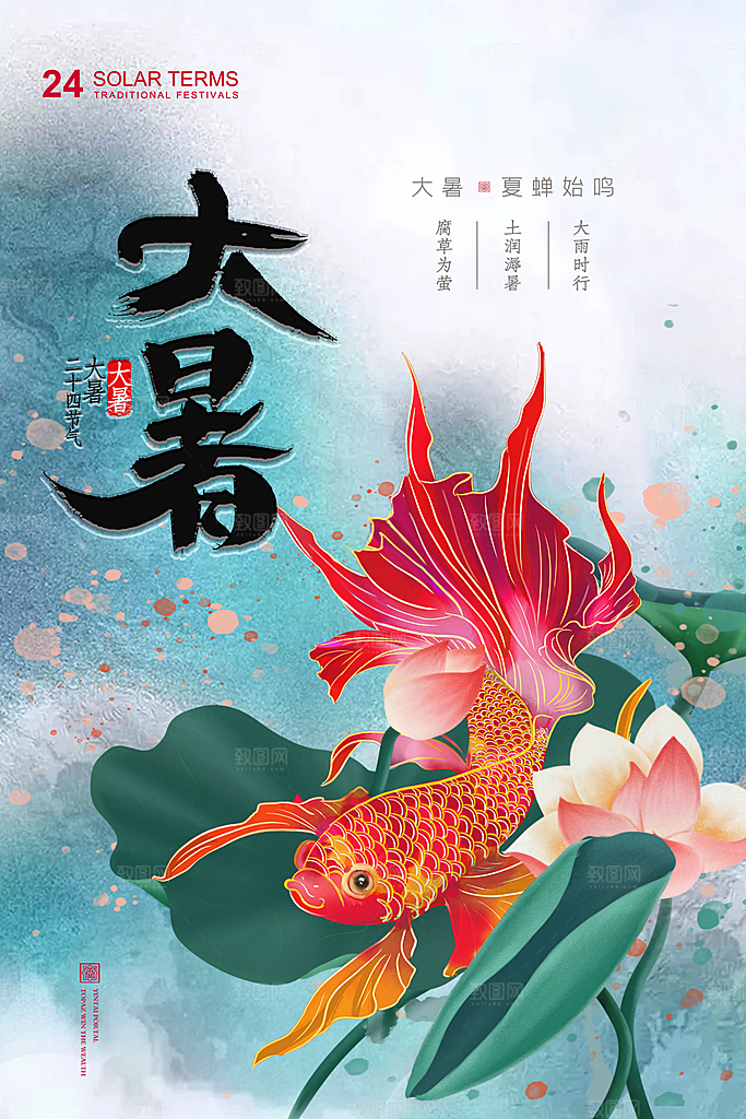 大暑节气简约大气海报