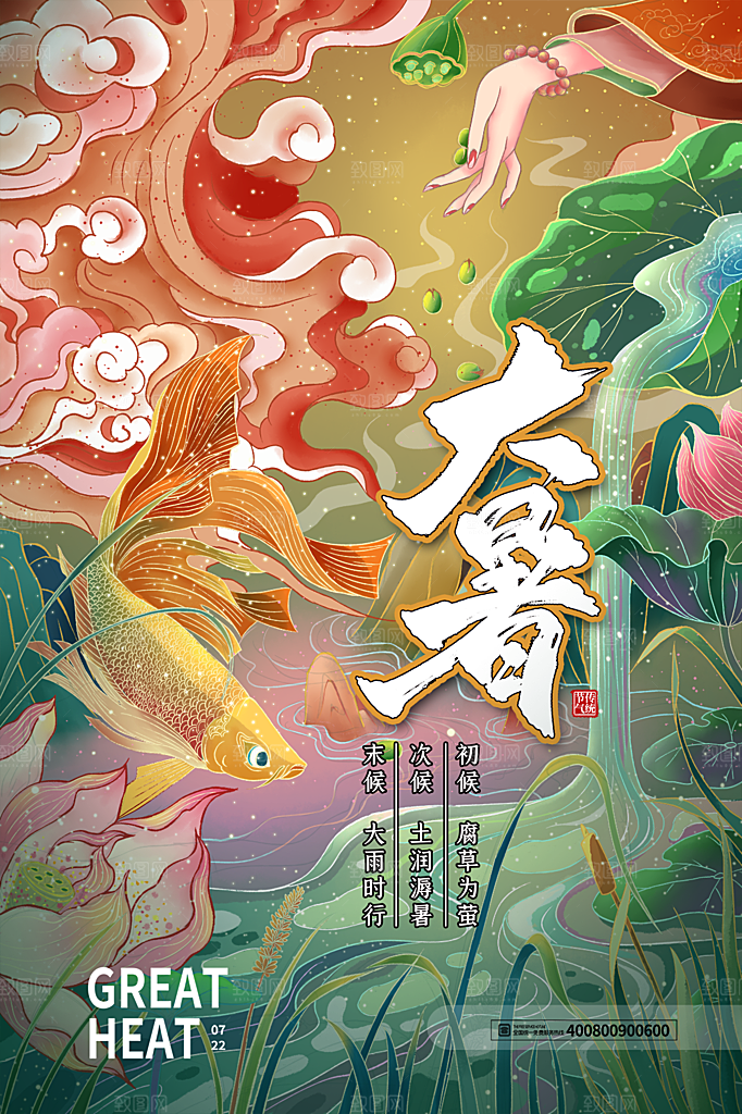 大暑节气简约大气海报