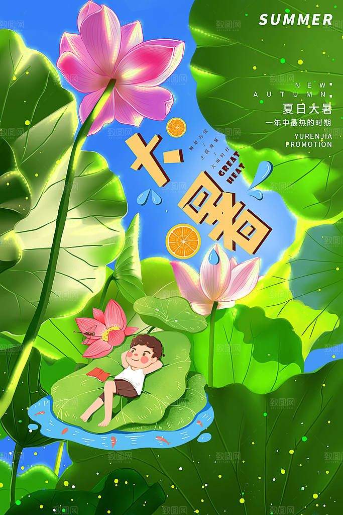 大暑节气简约大气海报