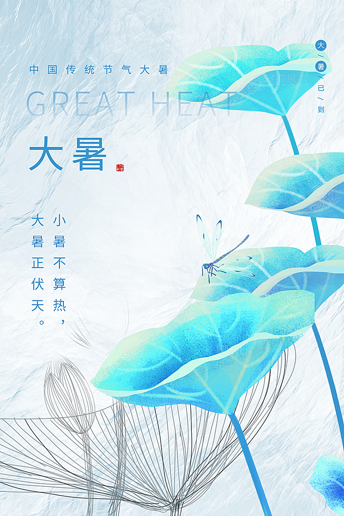 大暑节气简约大气海报
