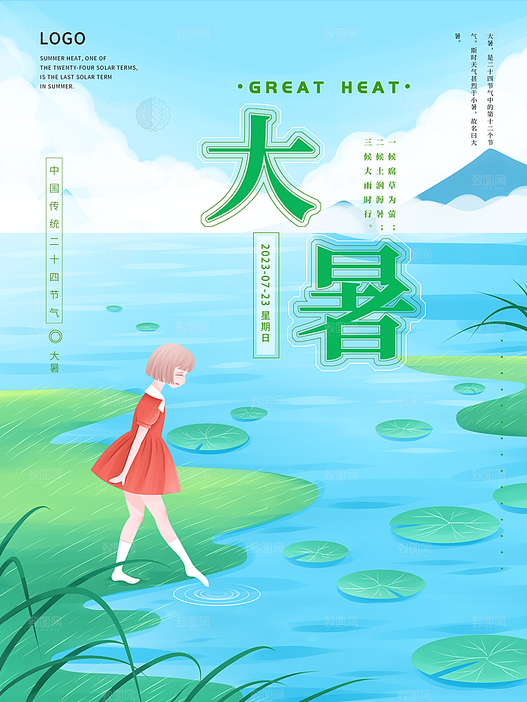 大暑节气简约大气海报
