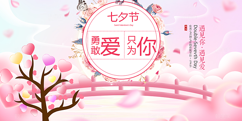 美丽情人节爱情活动七夕节展板