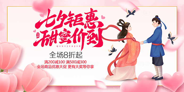 节日浪漫甜蜜美丽情人节爱情活动七夕节展板