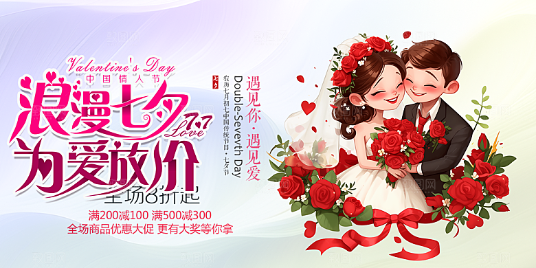 节日浪漫甜蜜美丽情人节爱情活动七夕节展板