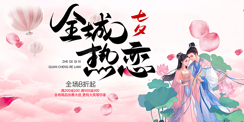 节日浪漫甜蜜美丽情人节爱情活动七夕节展板
