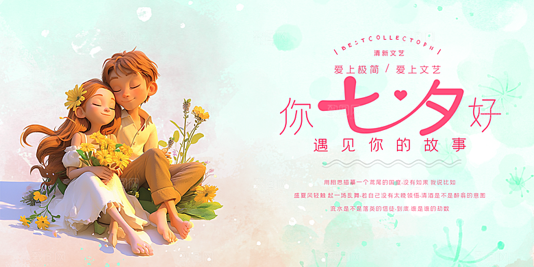 节日浪漫甜蜜美丽情人节爱情活动七夕节展板