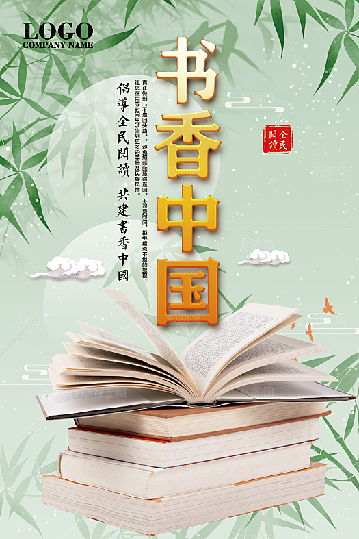 书香中国宣传海报设计