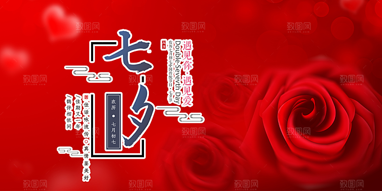 情人节爱情活动七夕节展板