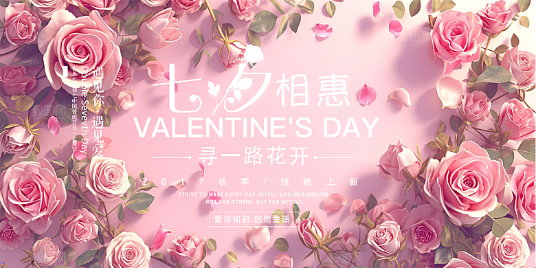 情人节爱情活动七夕节展板