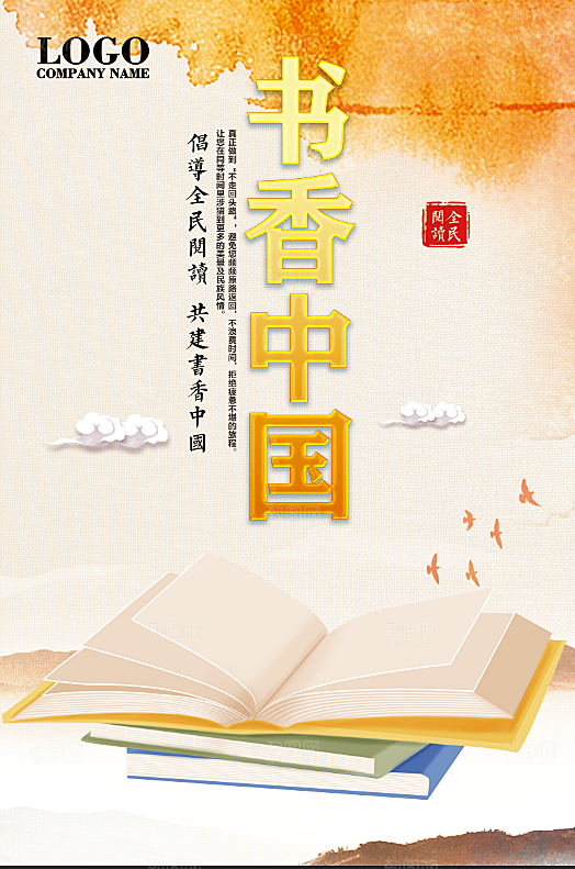 书香中国宣传海报设计素材
