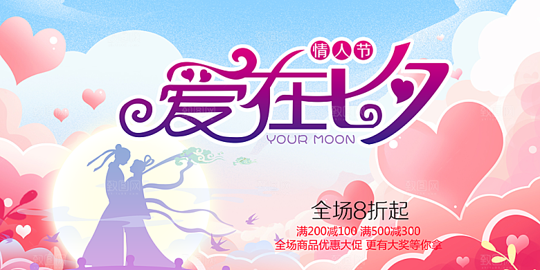情人节爱情活动七夕节展板