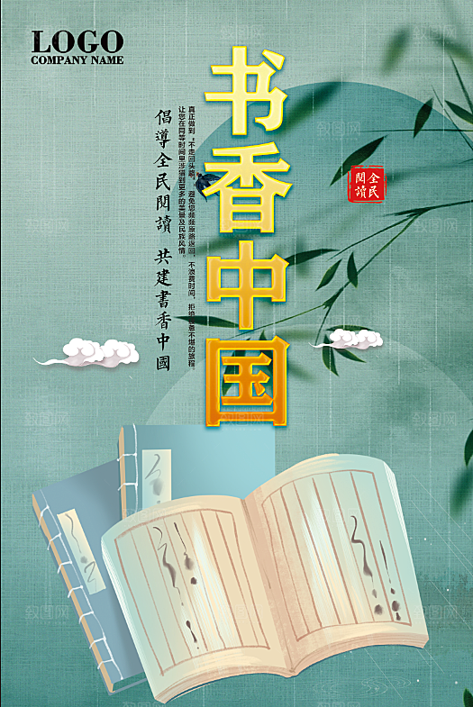 书香中国宣传海报设计素材