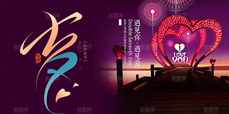 情人节爱情活动七夕节展板
