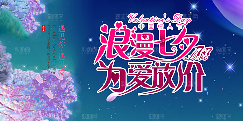 情人节爱情活动七夕节展板