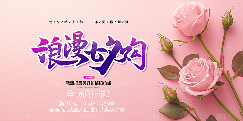 浪漫甜蜜美丽情人节爱情活动七夕节展板