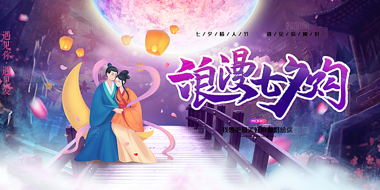 浪漫甜蜜美丽情人节爱情活动七夕节展板