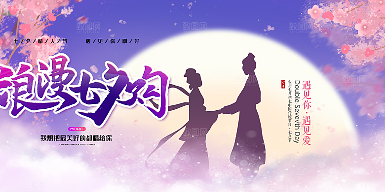 浪漫甜蜜美丽情人节爱情活动七夕节展板