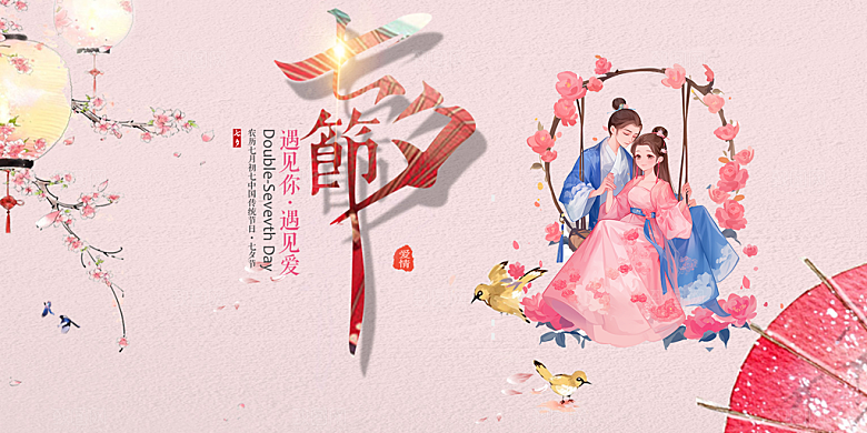 浪漫甜蜜美丽情人节爱情活动七夕节展板