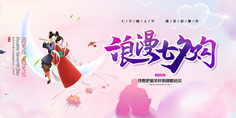 浪漫甜蜜美丽情人节爱情活动七夕节展板