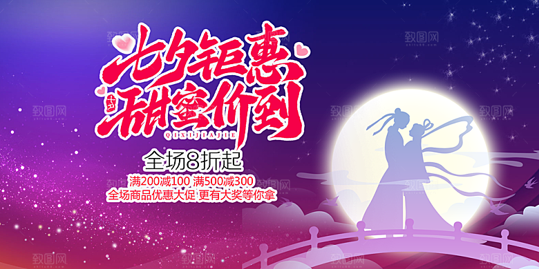 浪漫甜蜜美丽情人节爱情活动七夕节展板
