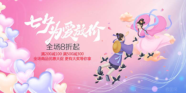 浪漫甜蜜美丽情人节爱情活动七夕节展板