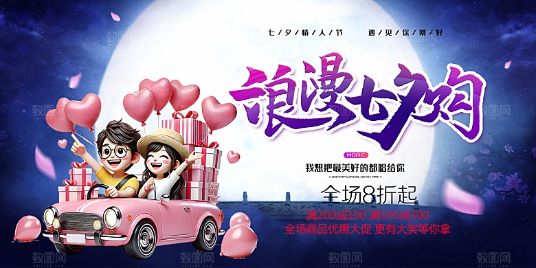 浪漫甜蜜美丽情人节爱情活动七夕节展板