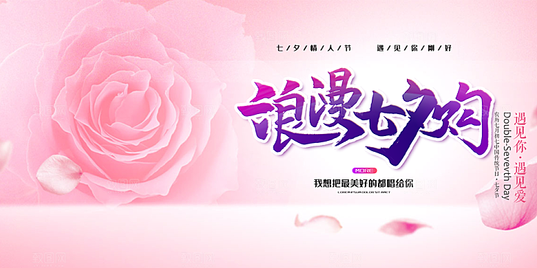 节日浪漫甜蜜美丽情人节爱情活动七夕节展板