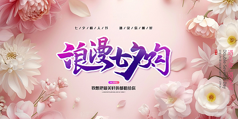节日浪漫甜蜜美丽情人节爱情活动七夕节展板