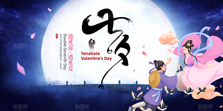 节日浪漫甜蜜美丽情人节爱情活动七夕节展板
