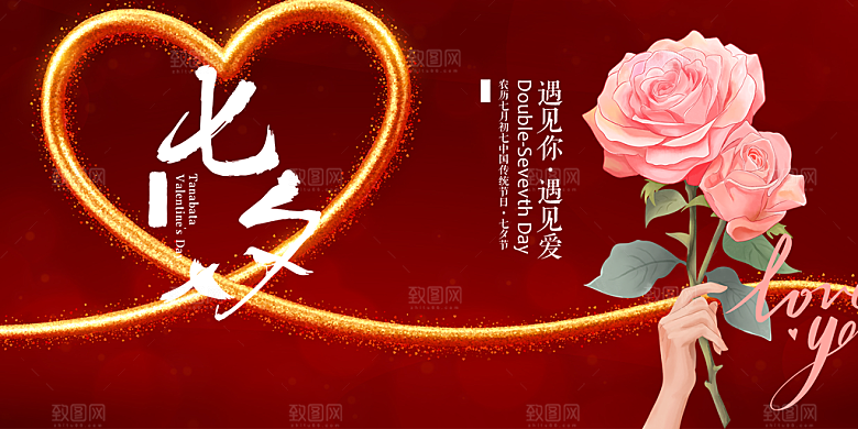 节日浪漫甜蜜美丽情人节爱情活动七夕节展板