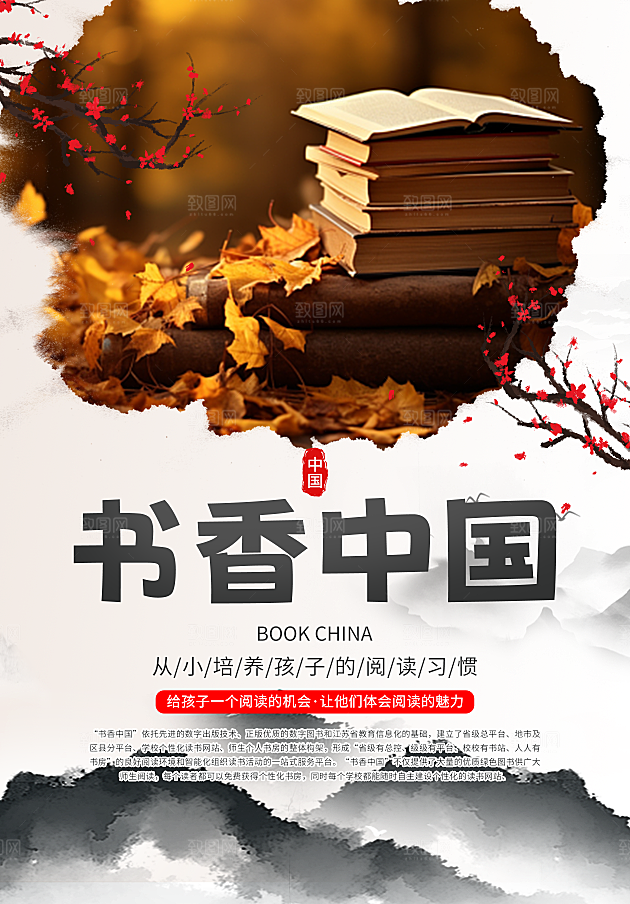 书香中国宣传海报设计