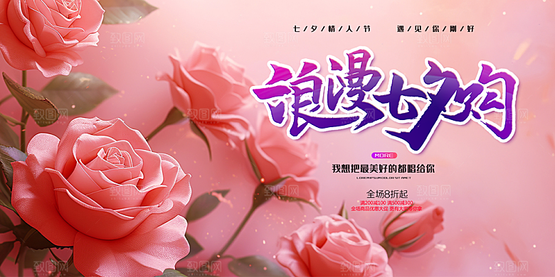 节日浪漫甜蜜美丽情人节爱情活动七夕节展板
