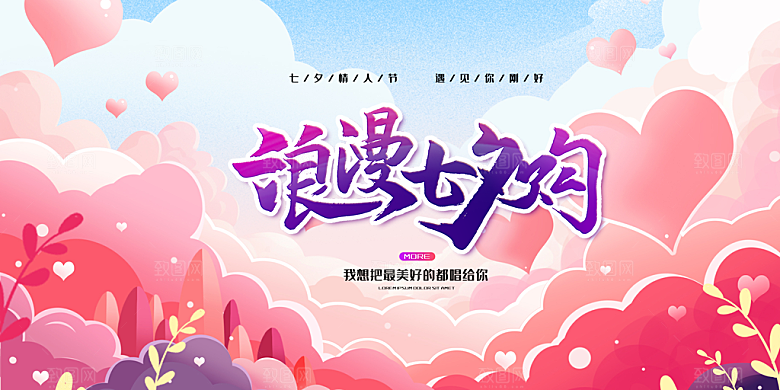 节日浪漫甜蜜美丽情人节爱情活动七夕节展板