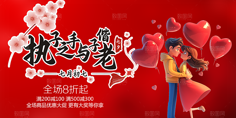 节日浪漫甜蜜美丽情人节爱情活动七夕节展板